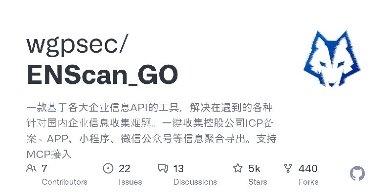 GitHub - wgpsec/ENScan_GO: 一款基于各大企业信息API的工具，解决在遇到的各种针对国内企业信息收集难题。一键收集控股公司ICP备案、APP、小程序、微信公众号等信息聚合导出。支持MCP接入