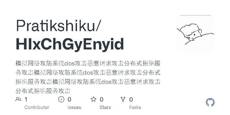GitHub - Pratikshiku/HIxChGyEnyid: 模拟网络攻防系统dos攻击恶意请求攻击分布式拒绝服务攻击模拟网络攻防系统dos攻击恶意请求攻击分布式拒绝服务攻击模拟网络攻防系统dos攻击恶意请求攻击分布式拒绝服务攻击