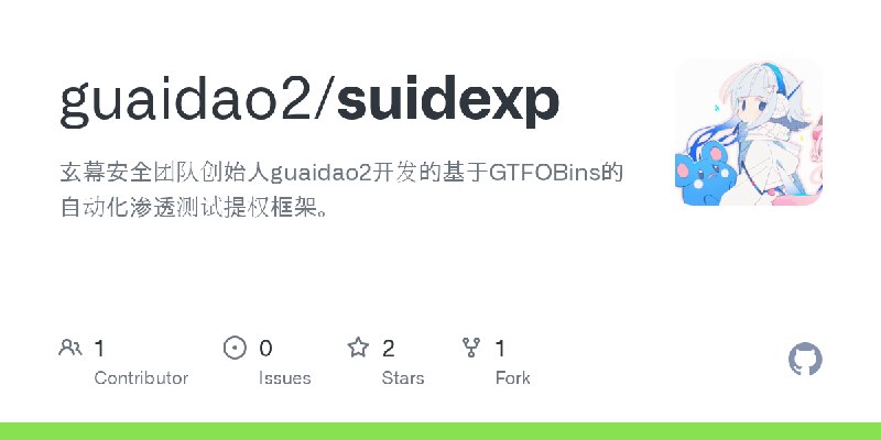 GitHub - guaidao2/suidexp: 玄幕安全团队创始人guaidao2开发的基于GTFOBins的自动化渗透测试提权框架。