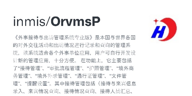 GitHub - inmis/OrvmsP: 《外事接待与出访管理系统专业版》是本国与世界各国的对外交往活动和出访情况进行记录和查询的管理系统，该系统适合各个外事单位应用，用户可自行开发设计新的管理应用，十分方便。　在功能上，它主要包括了“接待管理”、…