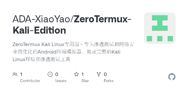 GitHub - ADA-XiaoYao/ZeroTermux-Kali-Edition: ZeroTermux Kali Linux专用版 - 专为渗透测试和网络安全而优化的Android终端模拟器，集成完整的Kali Linux环境和渗透测试工具