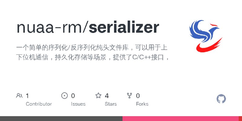 GitHub - nuaa-rm/serializer: 一个简单的序列化/反序列化纯头文件库，可以用于上下位机通信，持久化存储等场景，提供了C/C++接口，