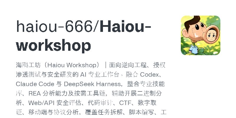 GitHub - haiou-666/Haiou-workshop: 海鸥工坊（Haiou Workshop）｜面向逆向工程、授权渗透测试与安全研发的 AI 专业工作台。融合 Codex、Claude Code 与 DeepSeek Harness，整合专业技能库、REA…