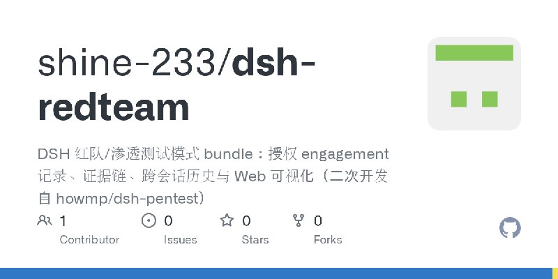 GitHub - shine-233/dsh-redteam: DSH 红队/渗透测试模式 bundle：授权 engagement 记录、证据链、跨会话历史与 Web 可视化（二次开发自 howmp/dsh-pentest）