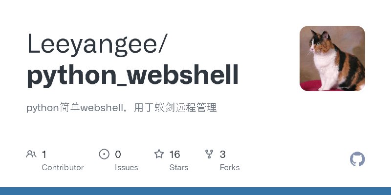 GitHub - Leeyangee/python_webshell: python简单webshell，用于蚁剑远程管理