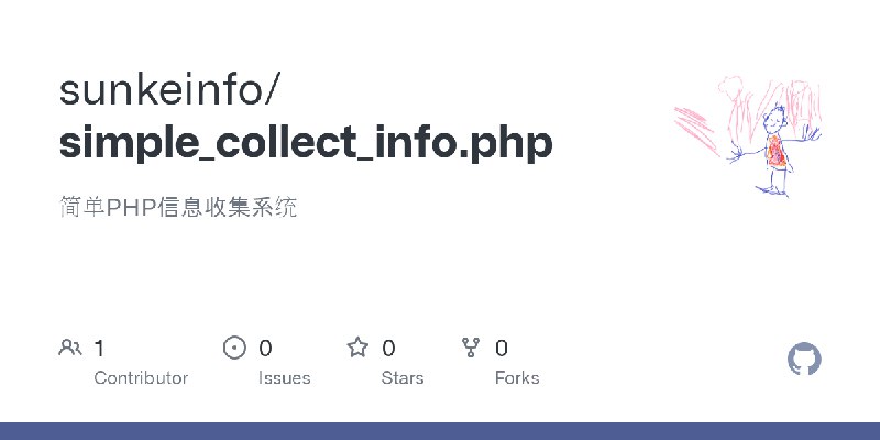 GitHub - sunkeinfo/simple_collect_info.php: 简单PHP信息收集系统