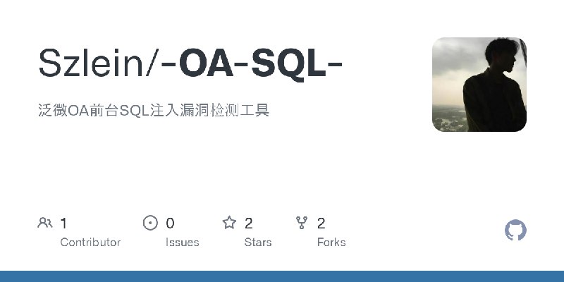 GitHub - Szlein/-OA-SQL-: 泛微OA前台SQL注入漏洞检测工具