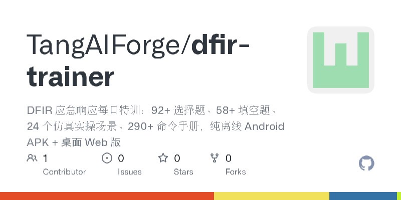 GitHub - TangAIForge/dfir-trainer: DFIR 应急响应每日特训：92+ 选择题、58+ 填空题、24 个仿真实操场景、290+ 命令手册，纯离线 Android APK + 桌面 Web 版
