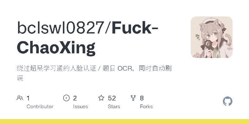 GitHub - bclswl0827/Fuck-ChaoXing: 绕过超星学习通的人脸认证 / 题目 OCR，同时自动刷课