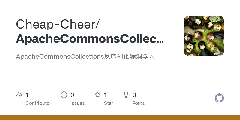 GitHub - Cheap-Cheer/ApacheCommonsCollectionsVulTest: ApacheCommonsCollections反序列化漏洞学习