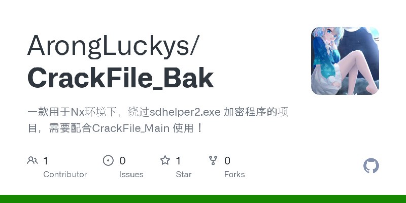 GitHub - ArongLuckys/CrackFile_Bak: 一款用于Nx环境下，绕过sdhelper2.exe 加密程序的项目，需要配合CrackFile_Main 使用！