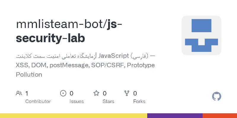 GitHub - mmlisteam-bot/js-security-lab: آزمایشگاه تعاملی امنیت سمت کلاینت JavaScript (فارسی) — XSS, DOM, postMessage, SOP/CSRF…