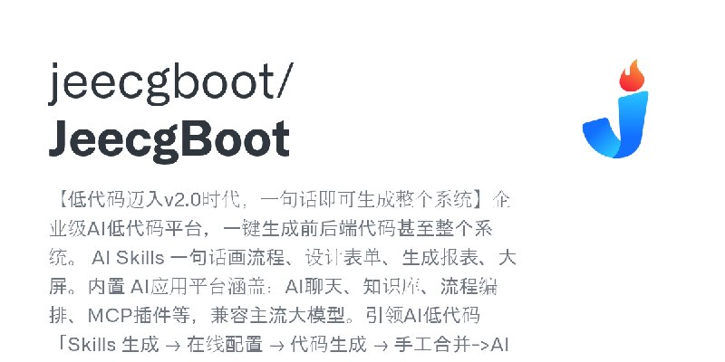 GitHub - jeecgboot/JeecgBoot: 【低代码迈入v2.0时代，一句话即可生成整个系统】企业级AI低代码平台，一键生成前后端代码甚至整个系统。 AI Skills 一句话画流程、设计表单、生成报表、大屏。内置 AI应用平台涵盖：A…