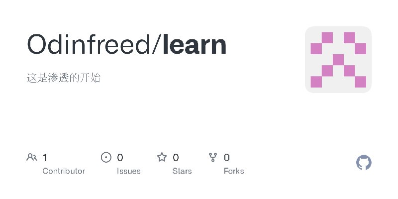 GitHub - Odinfreed/learn: 这是渗透的开始