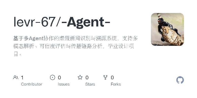 GitHub - levr-67/-Agent-: 基于多Agent协作的虚假新闻识别与溯源系统，支持多模态解析、可信度评估与传播链路分析，毕业设计项目。