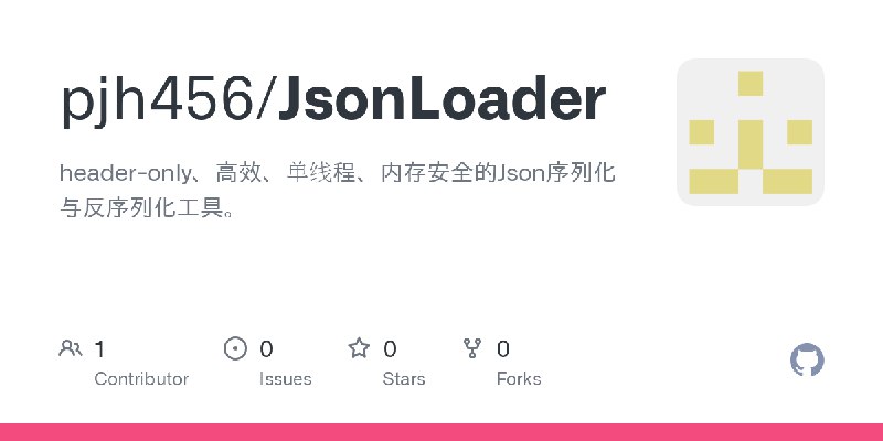 GitHub - pjh456/JsonLoader: header-only、高效、单线程、内存安全的Json序列化与反序列化工具。