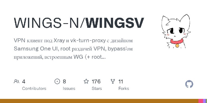 GitHub - WINGS-N/WINGSV: VPN клиент под Xray и vk-turn-proxy с дизайном Samsung One UI, root раздачей VPN, bypass'ом приложений…