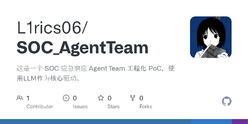 GitHub - L1rics06/SOC_AgentTeam: 这是一个 SOC 应急响应 Agent Team 工程化 PoC，使用LLM作为核心驱动。