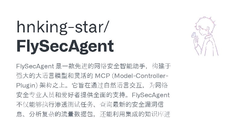 GitHub - hnking-star/FlySecAgent: FlySecAgent 是一款先进的网络安全智能助手，构建于强大的大语言模型和灵活的 MCP (Model-Controller-Plugin) 架构之上。它旨在通过自然语言交互，为网…