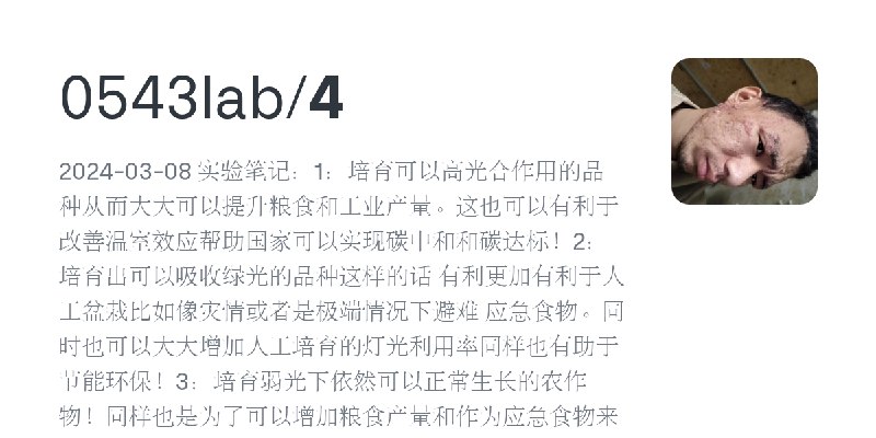 GitHub - 0543lab/4: 2024-03-08 实验笔记：1：培育可以高光合作用的品种从而大大可以提升粮食和工业产量。这也可以有利于改善温室效应帮助国家可以实现碳中和和碳达标！2：培育出可以吸收绿光的品种这样的话 有利更加有利于人工盆栽比如像灾情或者是极端情况下避难…