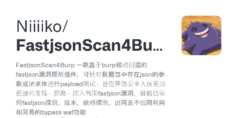 GitHub - Niiiiko/FastjsonScan4Burp: FastjsonScan4Burp 一款基于burp被动扫描的fastjson漏洞探测插件，可针对数据包中存在json的参数或请求体进行payload测试。旨在帮助安全人员更加便捷…