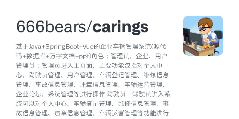 GitHub - 666bears/carings: 基于Java+SpringBoot+Vue的企业车辆管理系统(源代码+数据库+万字文档+ppt)角色：管理员、企业、用户  管理员：管理员进入主页面，主要功能包括对个人中心、驾驶员管理、用户管理、车…
