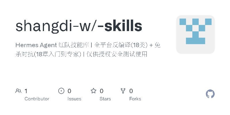 GitHub - shangdi-w/-skills: Hermes Agent 红队技能库 | 全平台反编译(18类) + 免杀对抗(18章入门到专家) | 仅供授权安全测试使用
