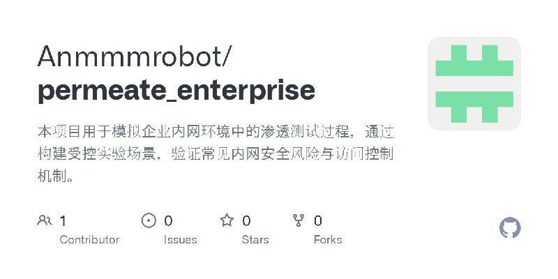 GitHub - Anmmmrobot/permeate_enterprise: 本项目用于模拟企业内网环境中的渗透测试过程，通过构建受控实验场景，验证常见内网安全风险与访问控制机制。