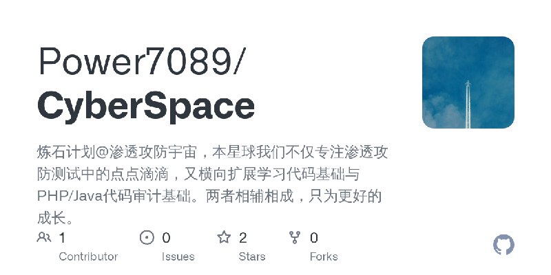 GitHub - Power7089/CyberSpace: 炼石计划@渗透攻防宇宙，本星球我们不仅专注渗透攻防测试中的点点滴滴，又横向扩展学习代码基础与PHP/Java代码审计基础。两者相辅相成，只为更好的成长。