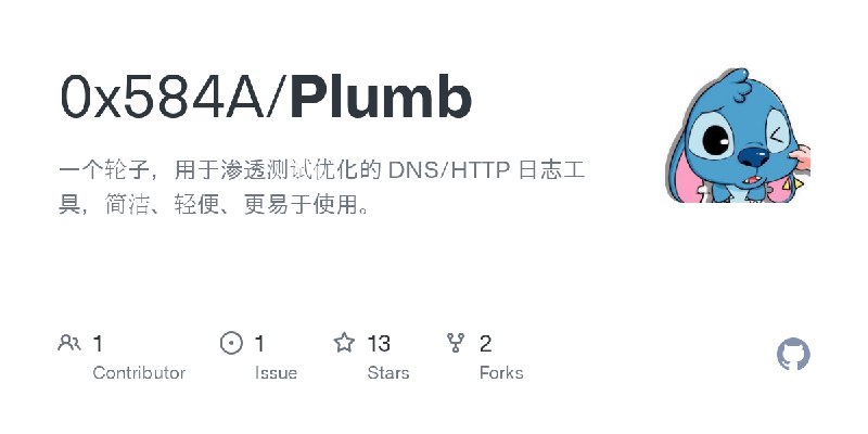 GitHub - 0x584A/Plumb: 一个轮子，用于渗透测试优化的 DNS/HTTP 日志工具，简洁、轻便、更易于使用。