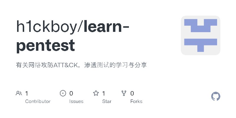 GitHub - h1ckboy/learn-pentest: 有关网络攻防ATT&CK，渗透测试的学习与分享