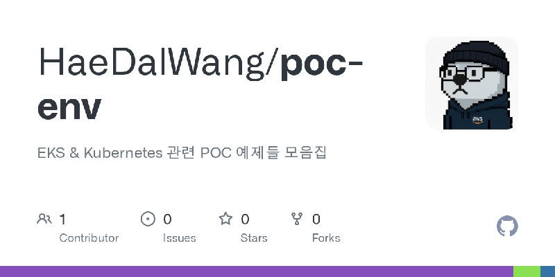 GitHub - HaeDalWang/poc-env: EKS & Kubernetes 관련 POC 예제들 모음집