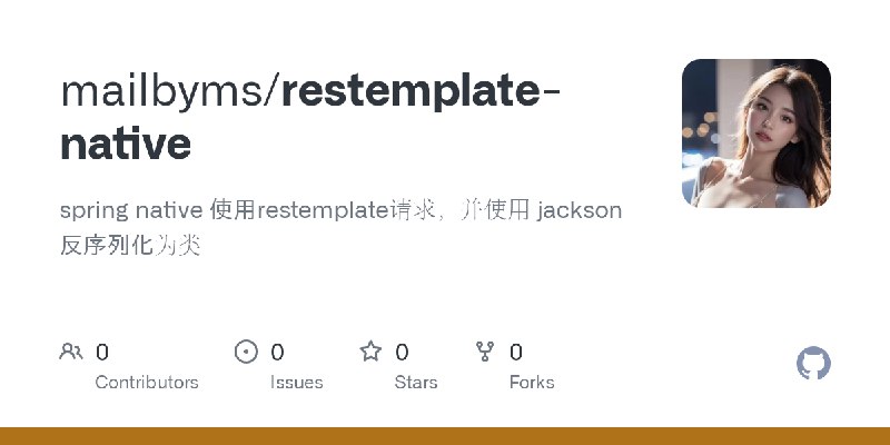 GitHub - mailbyms/restemplate-native: spring native 使用restemplate请求，并使用 jackson 反序列化为类