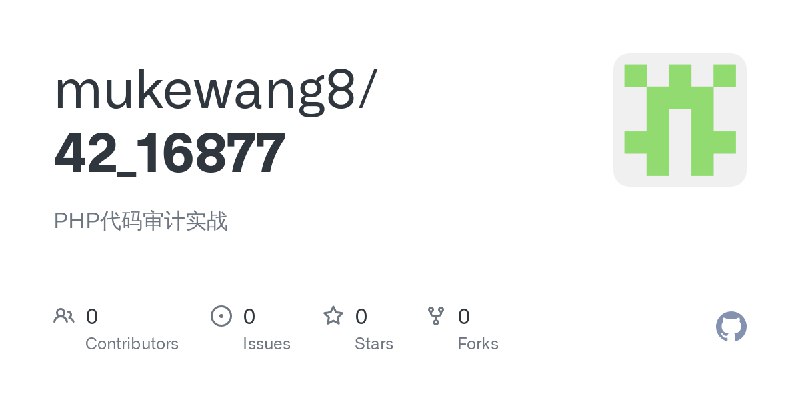 GitHub - mukewang8/42_16877: PHP代码审计实战