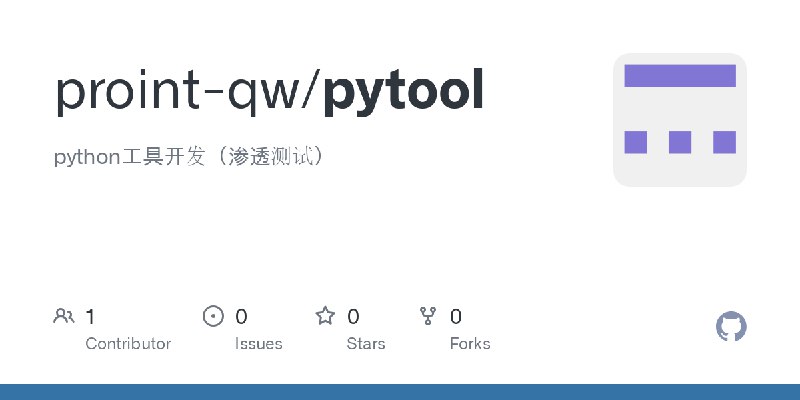 GitHub - proint-qw/pytool: python工具开发（渗透测试）