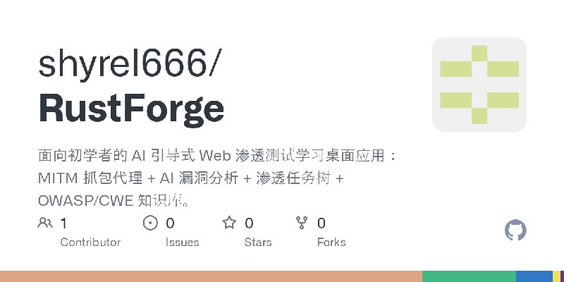GitHub - shyrel666/RustForge: 面向初学者的 AI 引导式 Web 渗透测试学习桌面应用：MITM 抓包代理 + AI 漏洞分析 + 渗透任务树 + OWASP/CWE 知识库。