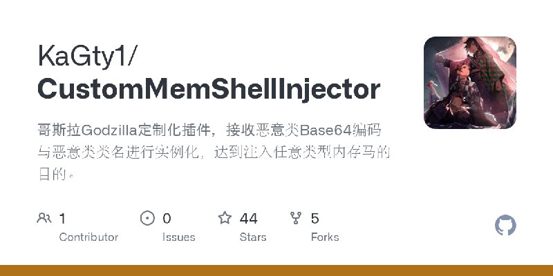 GitHub - KaGty1/CustomMemShellInjector: 哥斯拉Godzilla定制化插件，接收恶意类Base64编码与恶意类类名进行实例化，达到注入任意类型内存马的目的。