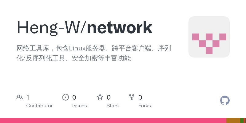GitHub - Heng-W/network: 网络工具库，包含Linux服务器、跨平台客户端、序列化/反序列化工具、安全加密等丰富功能