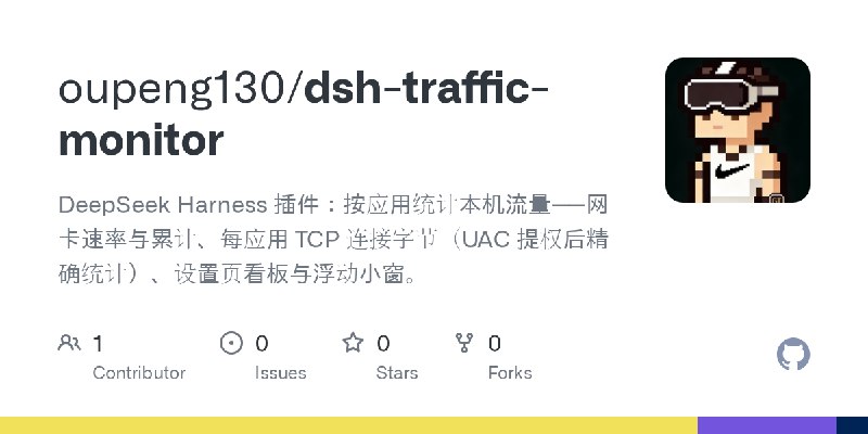 GitHub - oupeng130/dsh-traffic-monitor: DeepSeek Harness 插件：按应用统计本机流量——网卡速率与累计、每应用 TCP 连接字节（UAC 提权后精确统计）、设置页看板与浮动小窗。