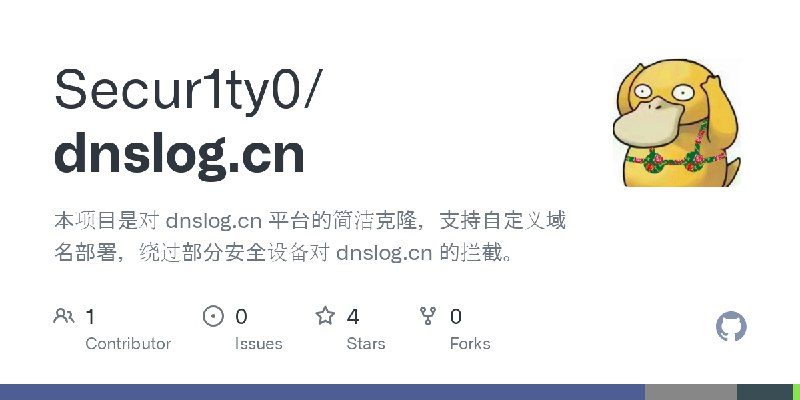 GitHub - Secur1ty0/dnslog.cn: 本项目是对 dnslog.cn 平台的简洁克隆，支持自定义域名部署，绕过部分安全设备对 dnslog.cn 的拦截。