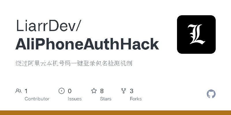 GitHub - LiarrDev/AliPhoneAuthHack: 绕过阿里云本机号码一键登录包名检测机制