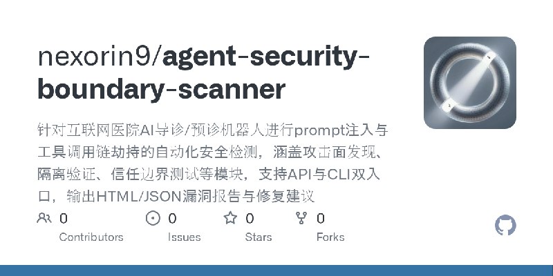 GitHub - nexorin9/agent-security-boundary-scanner: 针对互联网医院AI导诊/预诊机器人进行prompt注入与工具调用链劫持的自动化安全检测，涵盖攻击面发现、隔离验证、信任边界测试等模块，支持API与CL…