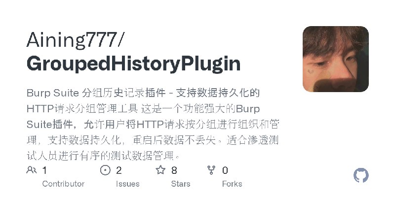 GitHub - Aining777/GroupedHistoryPlugin: Burp Suite 分组历史记录插件 - 支持数据持久化的HTTP请求分组管理工具 这是一个功能强大的Burp Suite插件，允许用户将HTTP请求按分组进行组织和管…