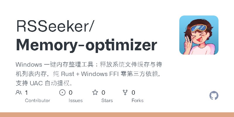 GitHub - RSSeeker/Memory-optimizer: Windows 一键内存整理工具：释放系统文件缓存与待机列表内存，纯 Rust + Windows FFI 零第三方依赖，支持 UAC 自动提权。