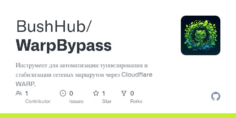 GitHub - BushHub/WarpBypass: Инструмент для автоматизации туннелирования и стабилизации сетевых маршрутов через Cloudflare WARP.