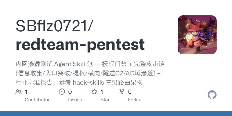 GitHub - SBflz0721/redteam-pentest: 内网渗透测试 Agent Skill 包——授权门禁 + 完整攻击链(信息收集/入口突破/提权/横向/隧道C2/AD域渗透) + 行业标准报告。参考 hack-skills 三级路由架构