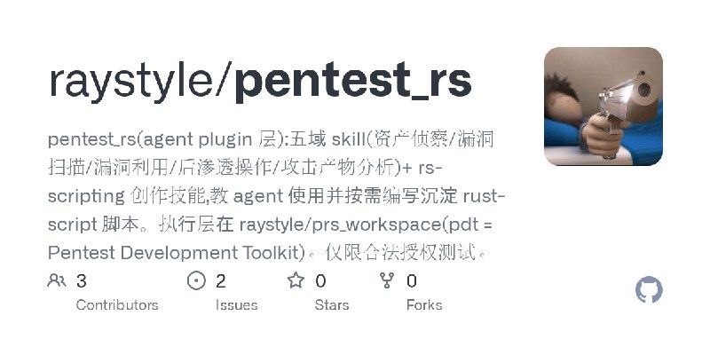 GitHub - raystyle/pentest_rs: pentest_rs(agent plugin 层):五域 skill(资产侦察/漏洞扫描/漏洞利用/后渗透操作/攻击产物分析)+ rs-scripting 创作技能,教 agent 使用并按需编写沉淀…