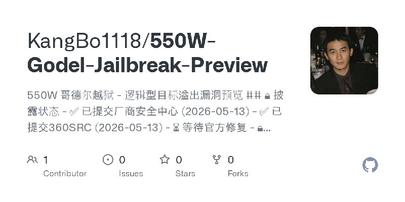GitHub - KangBo1118/550W-Godel-Jailbreak-Preview: 550W 哥德尔越狱 - 逻辑型目标溢出漏洞预览  ## 🔒 披露状态 - ✅ 已提交厂商安全中心 (2026-05-13) - ✅ 已提交360SRC…