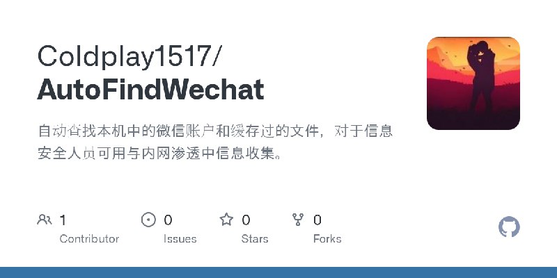 GitHub - Coldplay1517/AutoFindWechat: 自动查找本机中的微信账户和缓存过的文件，对于信息安全人员可用与内网渗透中信息收集。