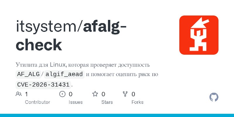 GitHub - itsystem/afalg-check: Утилита для Linux, которая проверяет доступность `AF_ALG`/`algif_aead` и помогает оценить риск по…